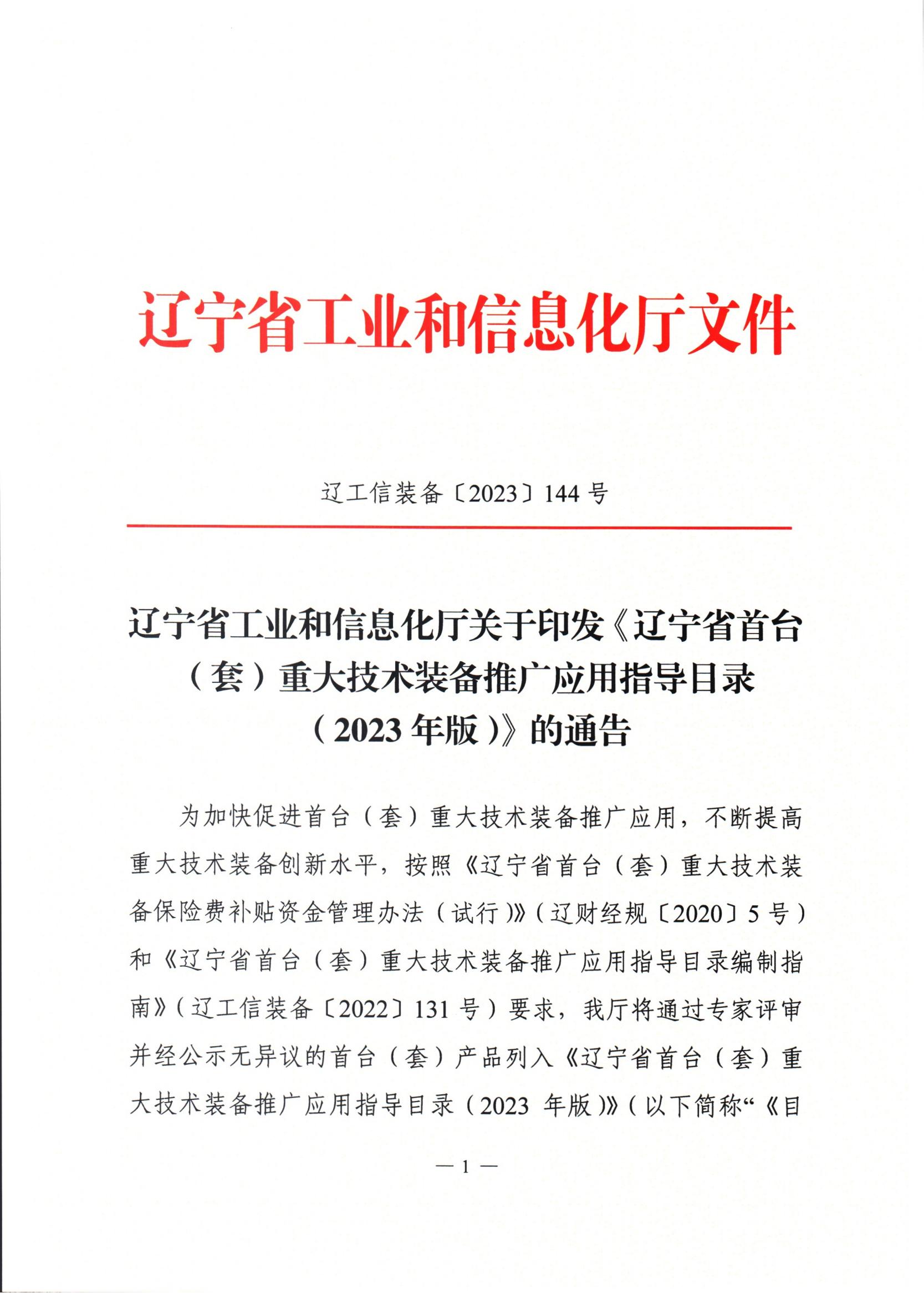 關于印發《遼甯省首台(套)重大技(jì )術裝(zhuāng)備推廣應用(yòng)指導目錄(2023年版)》的通知_00.jpg